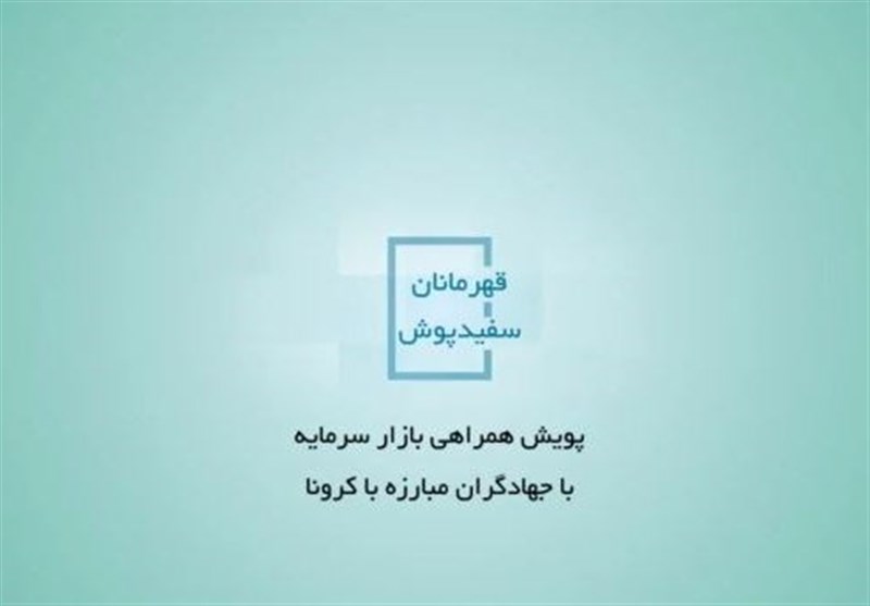 پویش همراهی فعالان بازار سرمایه با جهادگران مبارزه با کرونا