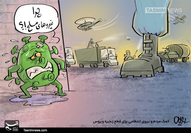 کاریکاتور/ کمک مردم و نیروی انتظامی برای قطع زنجیره ویروس