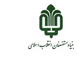 کمک 50 میلیارد ریالی بنیاد مستضعفان به کارگران فصلی و نیازمندان گیلان