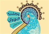 پیشنهاد مطالعه|&quot;پنجشنبه‌های فیروزه‌ای&quot; ؛ روایتی از سفر دانشجویی به مشهد