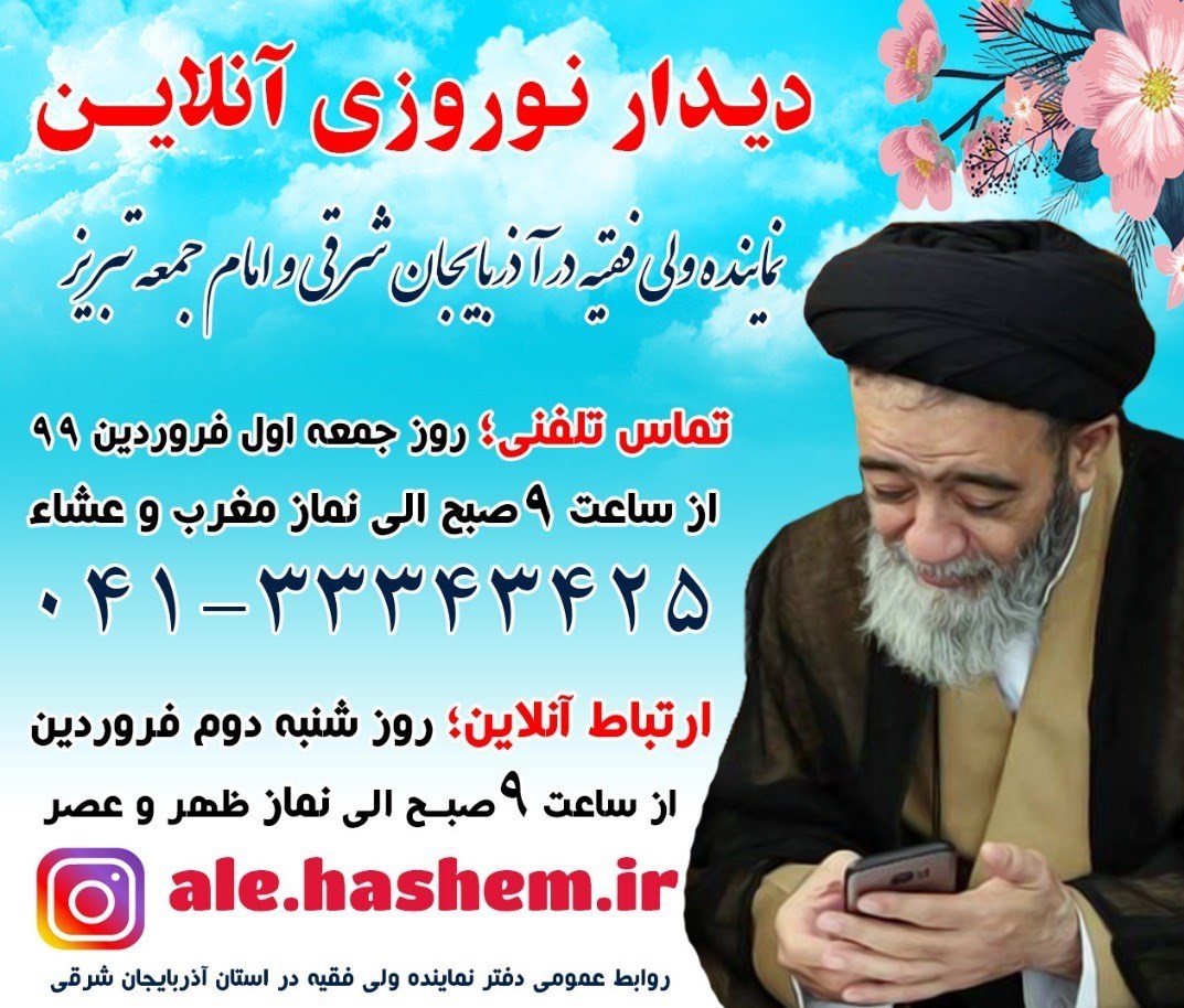 كرونا،تماس،خواهم_داد،اذان،نوروزي،فروردين،تبريز