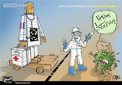 کاریکاتور/ تراوای پزشکان بدون مرز! جاسوسی و خروج اطلاعات ژنتیکی مردم ایران
