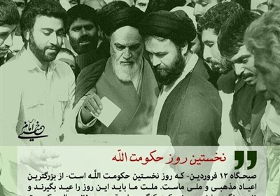  ۱۲ فروردین؛ روز نخستِ حکومت الله در ایران 