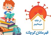 «قهرمانان کوچک» هدیه‌ای برای تمام کودکان تهرانی که در خانه مانده اند