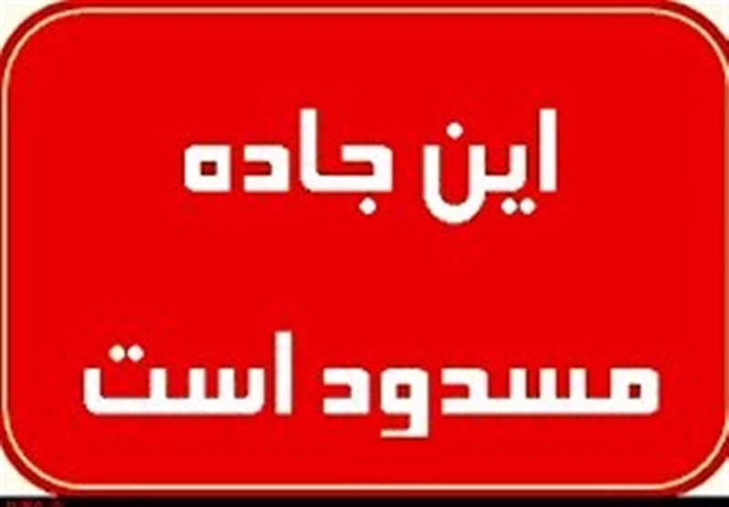 سیلاب محور خوزستان ـ بوشهر را مسدود کرد‌