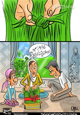 کاریکاتور/ کرونا در کمین دورهمیهای سیزده بهدر/روز طبیعت در خانه بمانیم