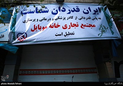 تمکین کسبه تهران به طرح مبارزه با کرونا