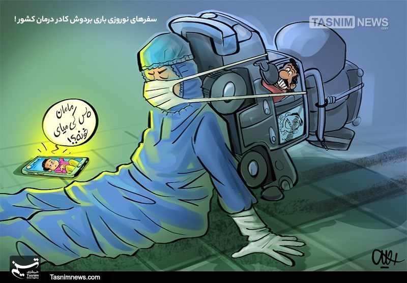 کاریکاتور/ سفرهای نوروزی باری بردوش کادر درمان کشور!