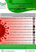 فراخوان ارسال آثار برای تدوین دایره المعارف ائتلاف کرونایی ضد ایرانی