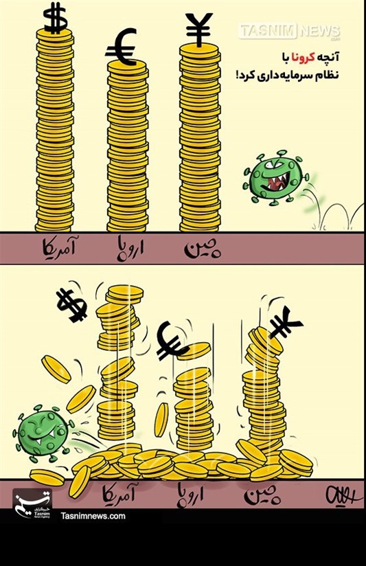 کاریکاتور/ آنچه کرونا با نظام سرمایه داری کرد!