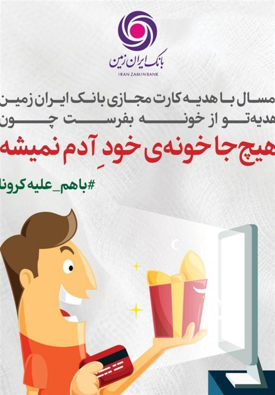 کارت هدیه مجازی بانک ایران زمین، گامی در راستای عمل به مسئولیت اجتماعی