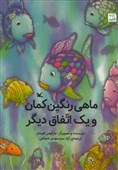 کتاب «ماهی رنگین‌کمان و یک اتفاق دیگر» بازنشر شد