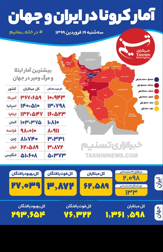 اینفوگرافیک/ آمار کرونا در ایران و جهان / سه‌شنبه 19 فروردین 1399