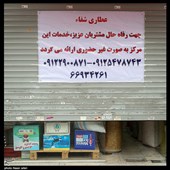 باز یا بسته؟!