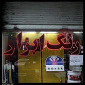 باز یا بسته؟!