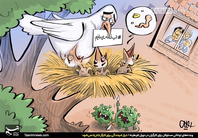 کاریکاتور/ وعده‌های توخالی مسئولان برای کارگران / ابراز شرمندگی برای کارگر «نان» نمی‌شود