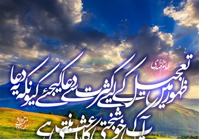 نماینده ولی فقیه در همدان: جامعه بشری باید نسبت به حضور منجی احساس نیاز کند