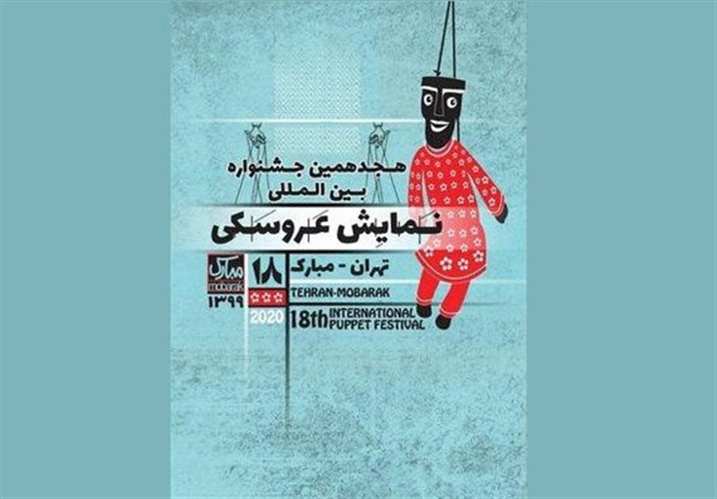 جشنواره نمایش عروسکی تهران-مبارک به تعویق افتاد