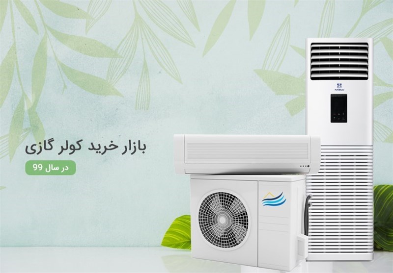 بازار خرید کولر گازی در سال 99