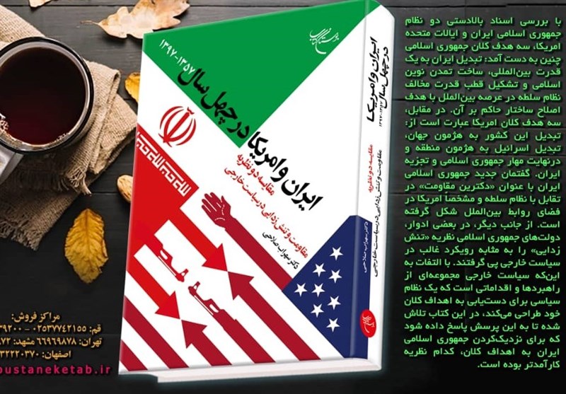 رونمایی از کتاب "ایران و آمریکا در چهل سال" + توضیحات نویسنده