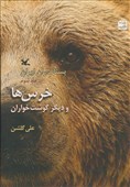 «خرس‌ها و دیگر گوشت‌خواران» علی گلشن به چاپ دوم رسید