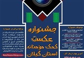 جشنواره عکس «کمک مؤمنانه» در گیلان برگزار می‌شود