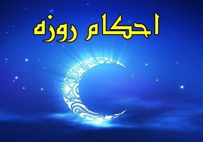  احکام ماه رمضان | آیا بعلیدن خون لثه روزه را باطل می‌کند؟ 