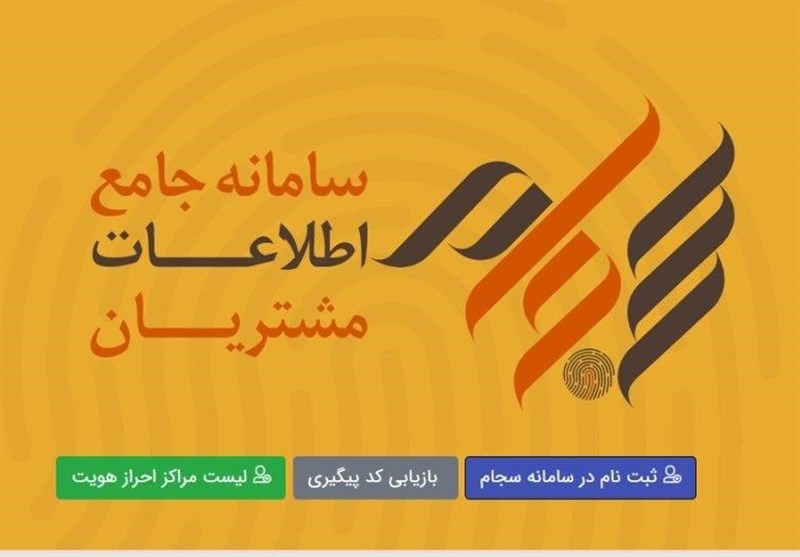 احراز هویت 100 هزار سهامدار در سجام طی خردادماه