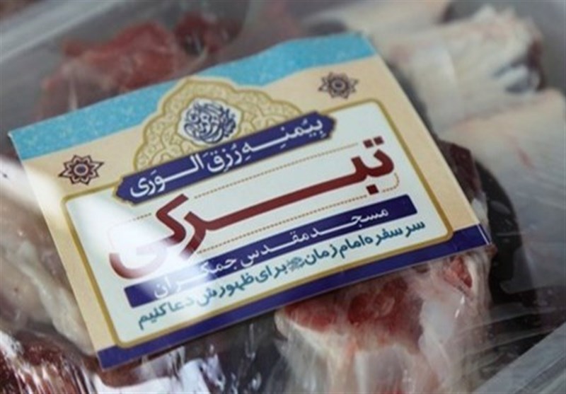 5500 بسته گوشت تبرکی مسجد مقدس جمکران بین مستضعفان توزیع شد