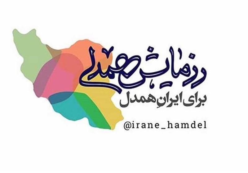 «ایرانِ همدل» به روایت پوستر+عکس