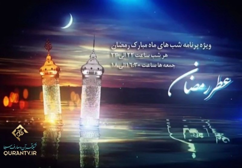 "عطر رمضان" برنامه شبانه شبکه قرآن + تیزر