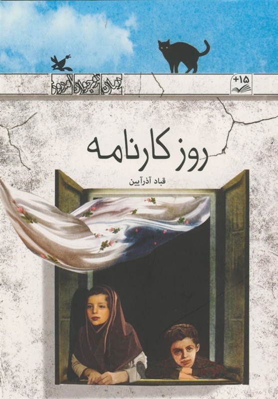 «روز کارنامه» به قلم قباد آذرآیین برای نوجوانان منتشر شد
