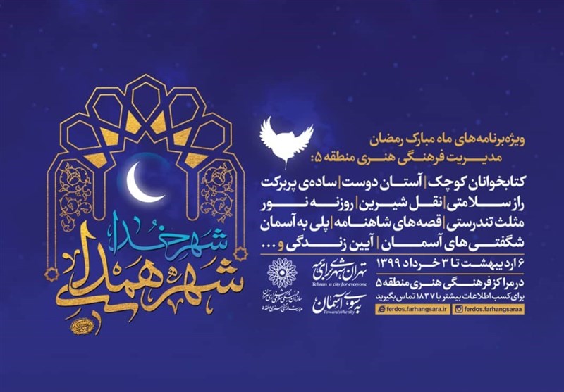 ویژه‌برنامه‌های «شهر خدا، شهر همدلی» در ماه رمضان برگزار می‌شود