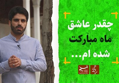 ضیافت عاشقی | چقدر عاشق ماه مبارکت شده‌ام