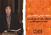دلنوشته‌های سید مهدی شجاعی به روایت راحله امینیان+ فیلم