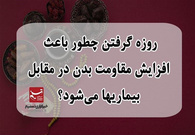 روزه‌گرفتن چطور باعث افزایش مقاومت بدن مقابل بیماری‌ها می‌شود؟