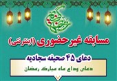 برگزاری مسابقه اینترنتی دعای وداع ماه رمضان