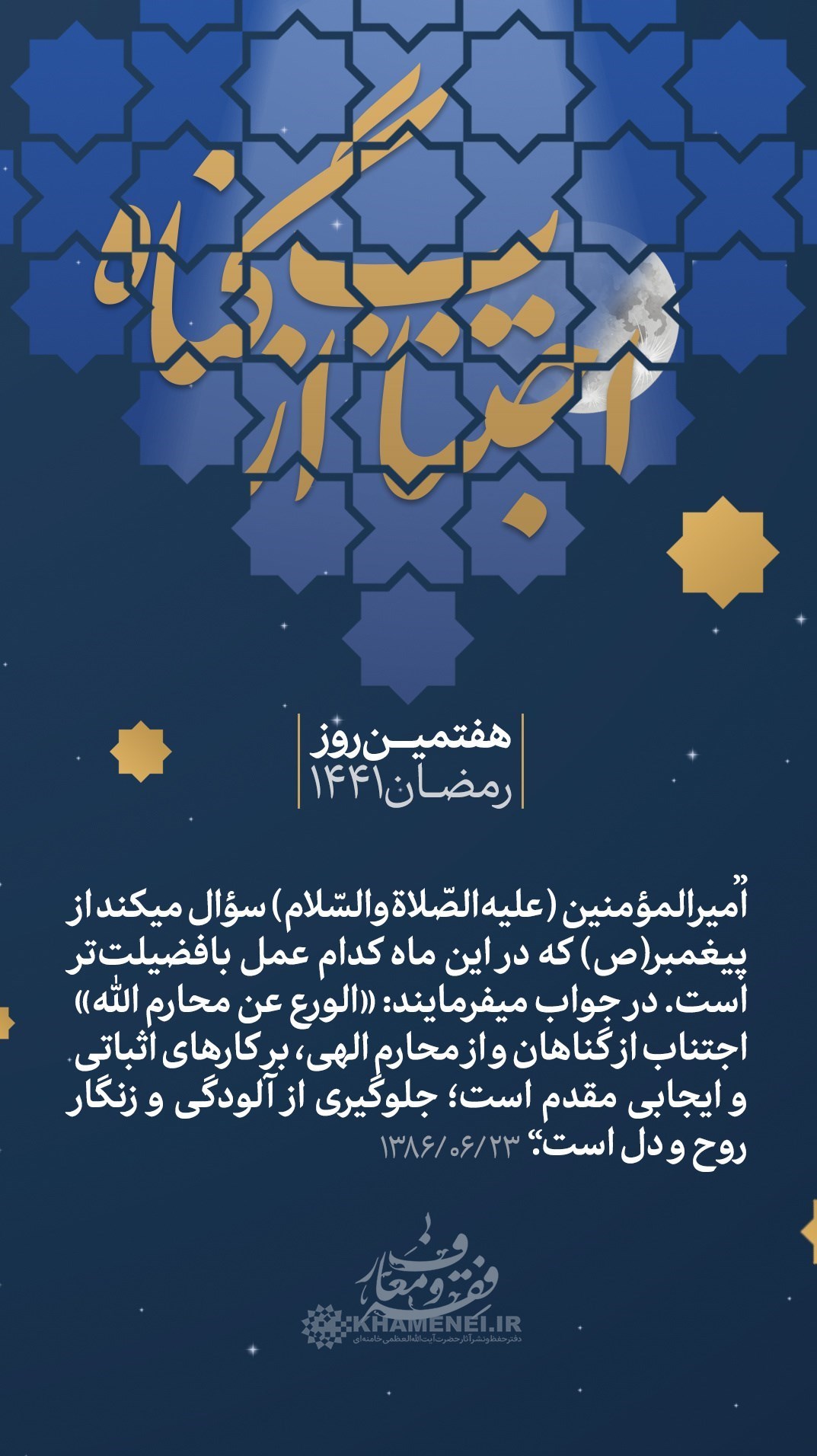 ماه مبارک رمضان , هنرهای تجسمی , پوستر , عکس , امام خامنه‌ای , 