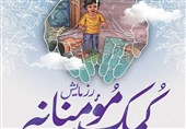 توزیع 2000 بسته معیشتی در مهران در قالب «کمک مومنانه» به‌روایت تصویر