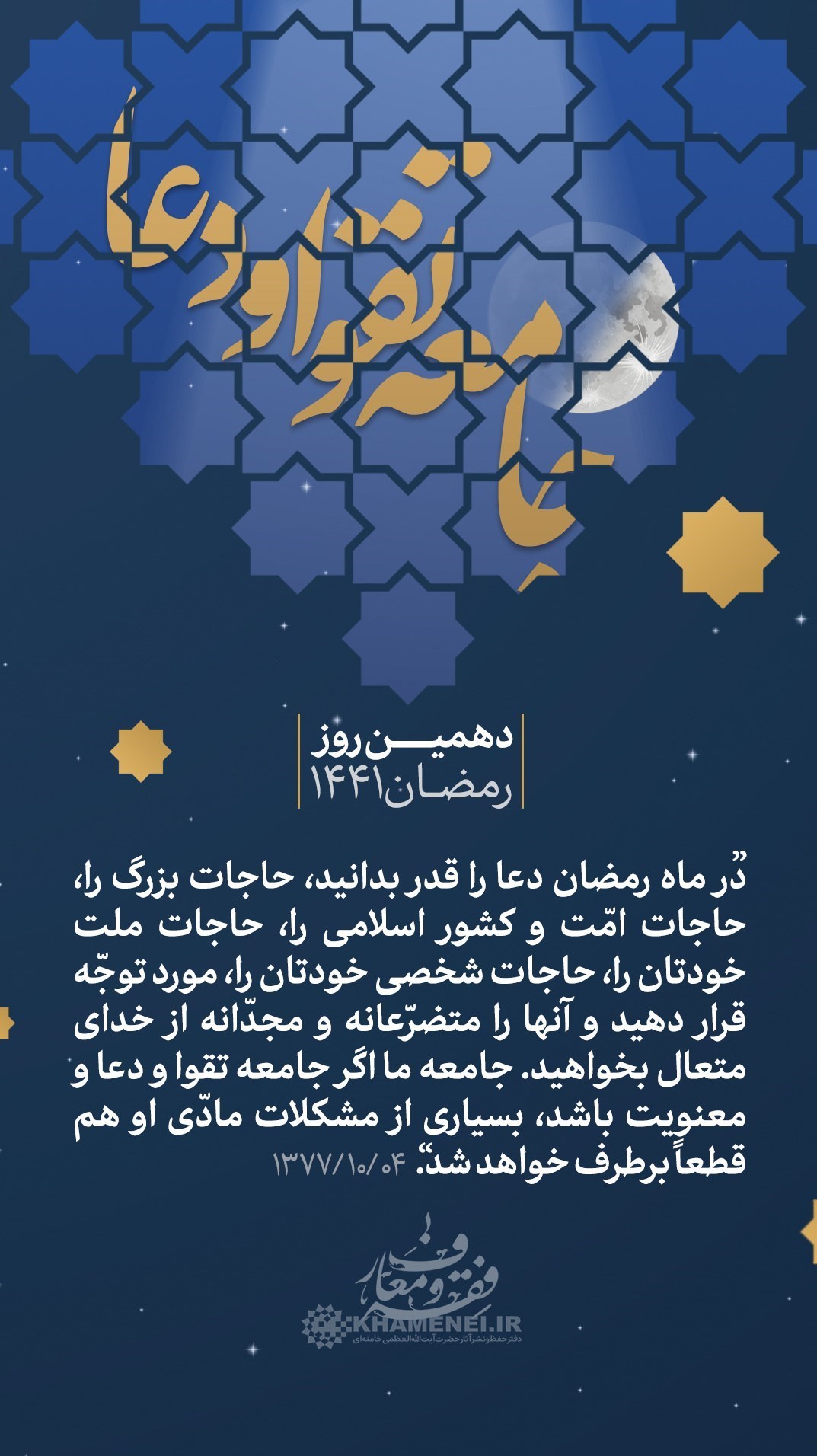 ماه مبارک رمضان , امام خامنه‌ای , پوستر , عکس , هنرهای تجسمی , 