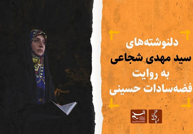 دلنوشته‌های سید مهدی شجاعی به روایت فضه‌‌السادات حسینی+ فیلم