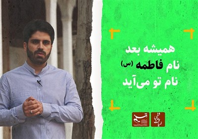  ضیافت عاشقی| همیشه بعد نام فاطمه (س) نام تو می‌آید 