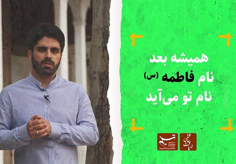 ضیافت عاشقی| همیشه بعد نام فاطمه (س) نام تو می‌آید