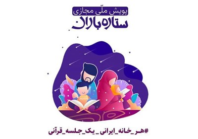  بزرگ‌ترین دورهمی خانوادگی قرآنی در پویش ملّی "ستاره باران" 