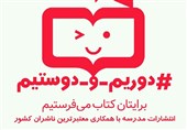 راه‌اندازی پویش «دوریم و دوستیم» در انتشارات مدرسه