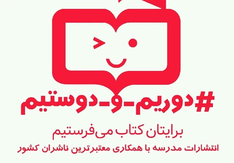 راه‌اندازی پویش «دوریم و دوستیم» در انتشارات مدرسه