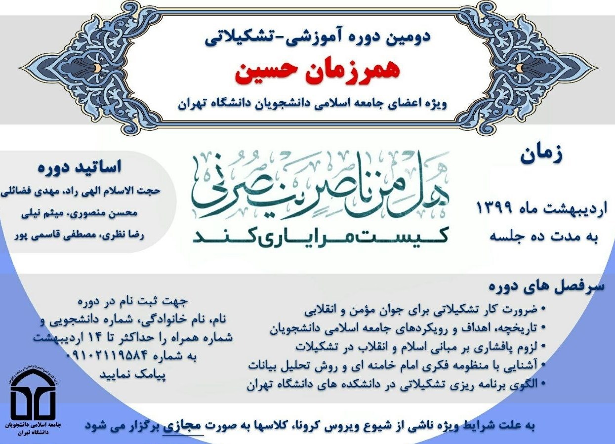 اتحادیه جامعه اسلامی دانشجویان , دانشگاه تهران , 