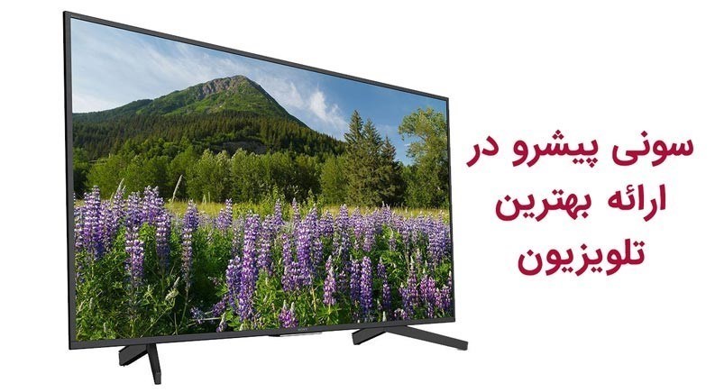 آشنایی با قیمت تلویزیون های سونی