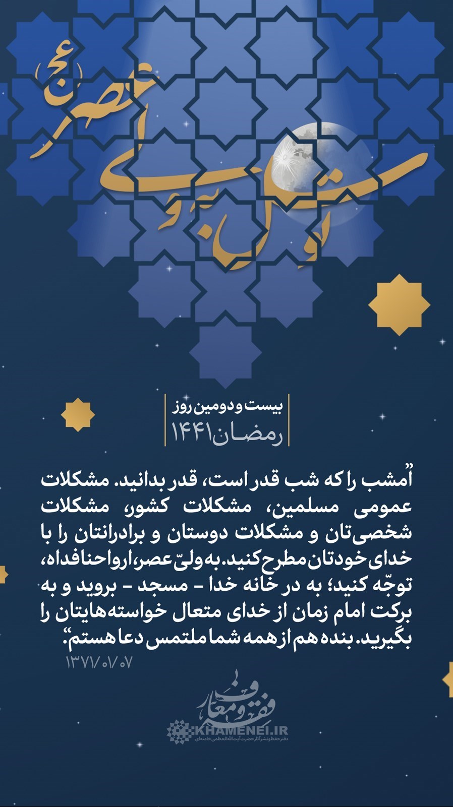 پوستر , هنرهای تجسمی , عکس , ماه مبارک رمضان , شب‌های قدر , امام خامنه‌ای , 