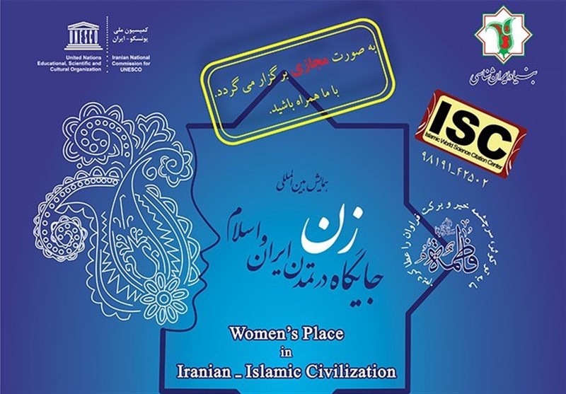 برگزاری مجازی همایش &quot;جایگاه زن در تمدن ایران و اسلام&quot;